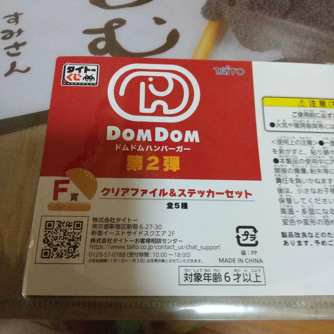 タイトードムドムバーガー第２弾クジ9点セット売り