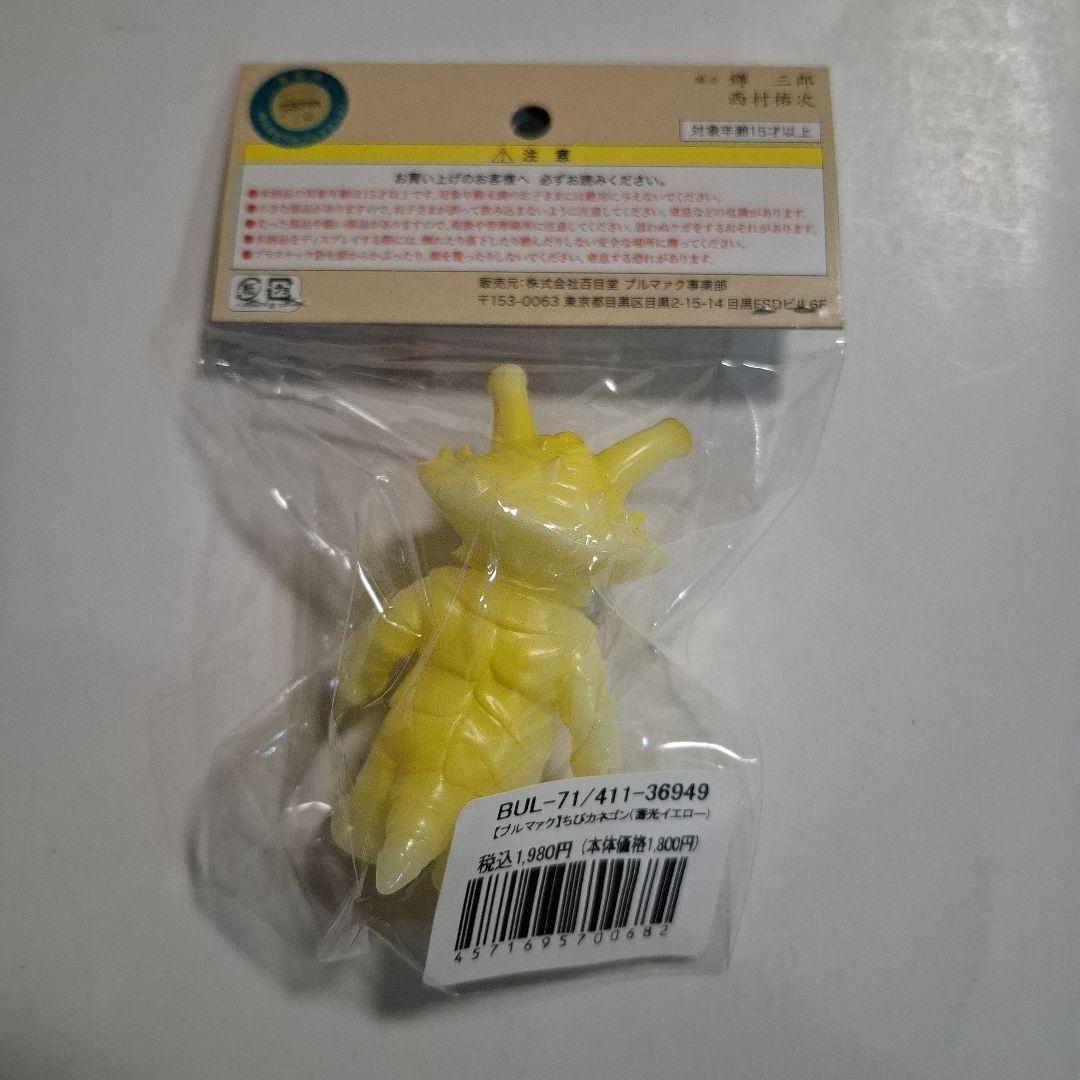 ブルマァク　ちびカネゴン　4色各1ヶ 未開封新品