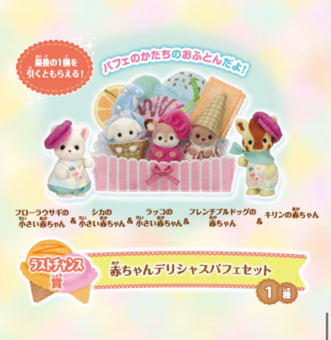 シルバニアファミリー　くじ　ラストチャンス　ラストワン 一番くじ　ファミマ