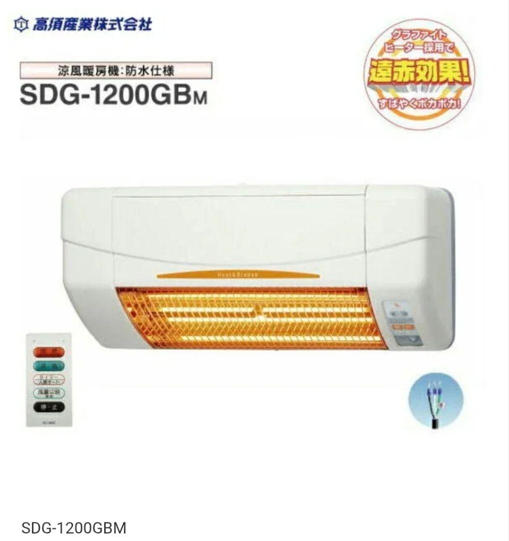 週末限定値下げ！高須産業 SDG-1200GBM 浴室用 涼風暖房機壁面取付防水