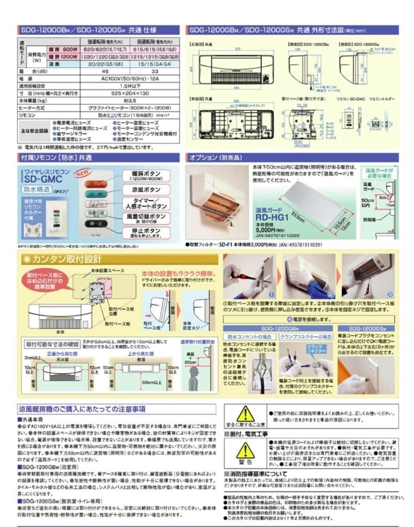 週末限定値下げ！高須産業 SDG-1200GBM 浴室用 涼風暖房機壁面取付防水