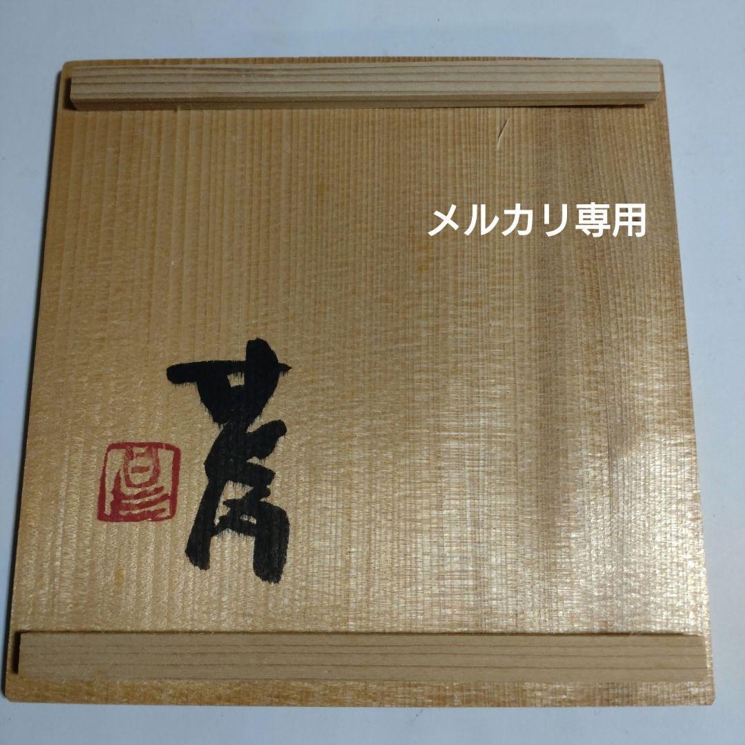 益子焼『坂田甚内』焼〆波状文皿