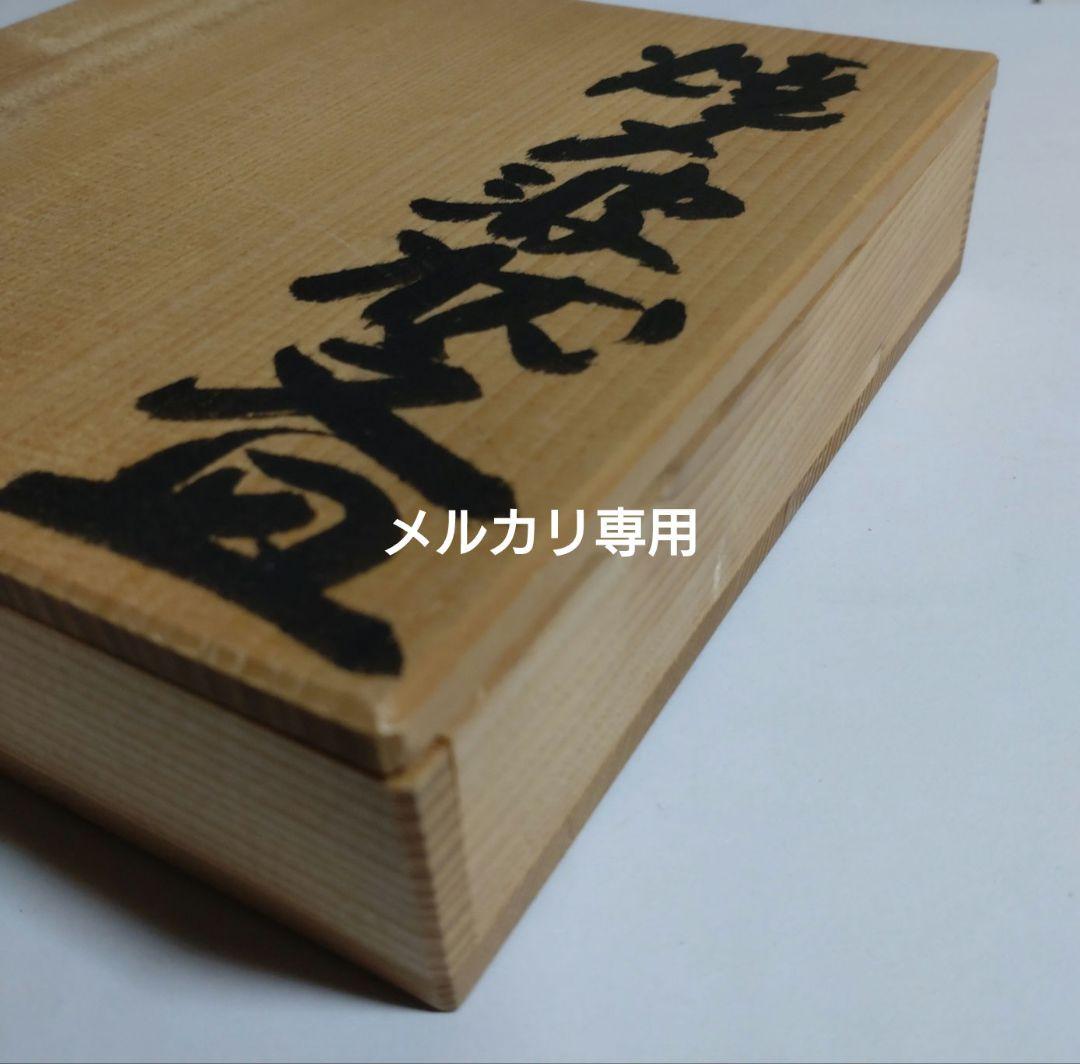 益子焼『坂田甚内』焼〆波状文皿