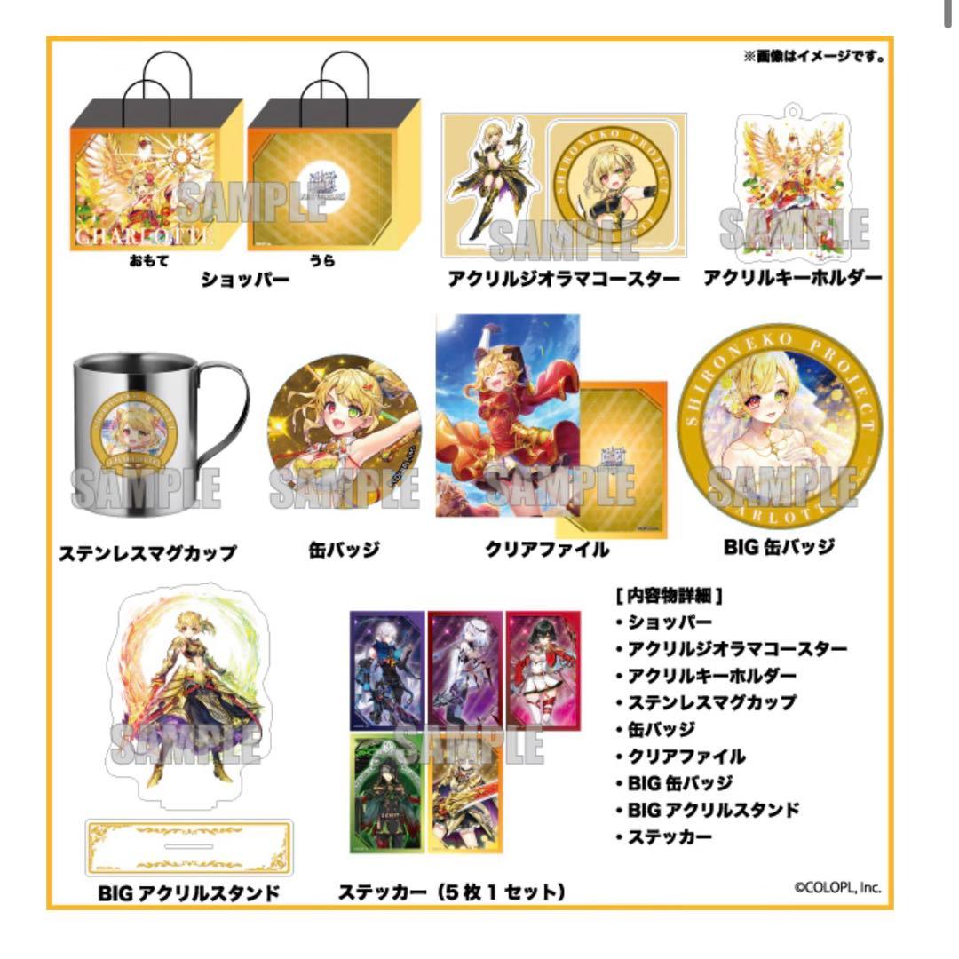 白猫プロジェクト ハッピーバッグ シャルロット セット ドンキ　福袋