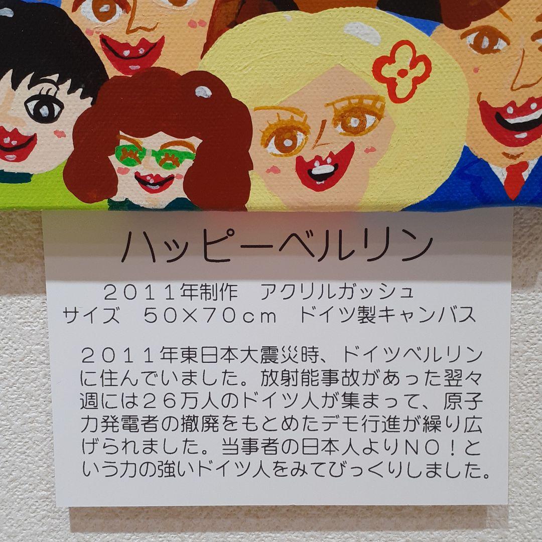 ハッピーベルリン　画家　小楠アキコ作品　アクリルガッシュ50×70cmキャンバス