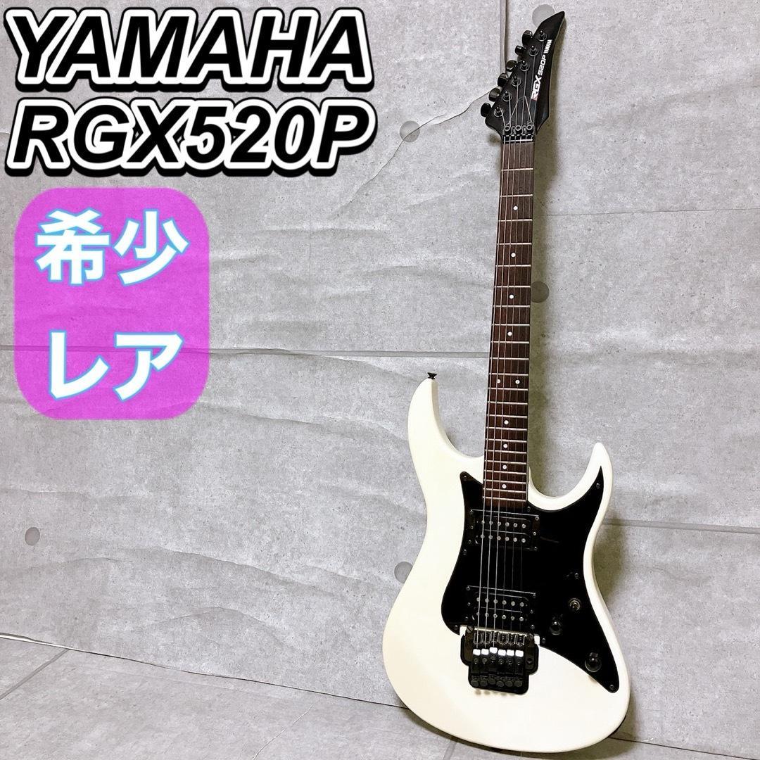 YAMAHA RGX520P エレキギター ストラトキャスター ホワイト レア