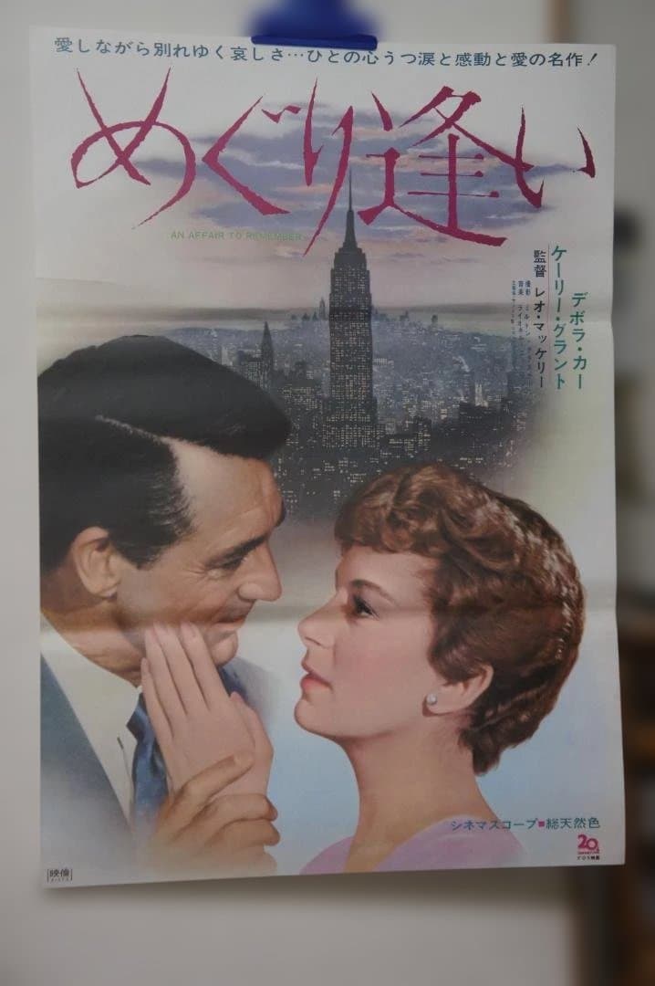 映画 ”めぐり逢い”のポスター 新品未使用のものです！
