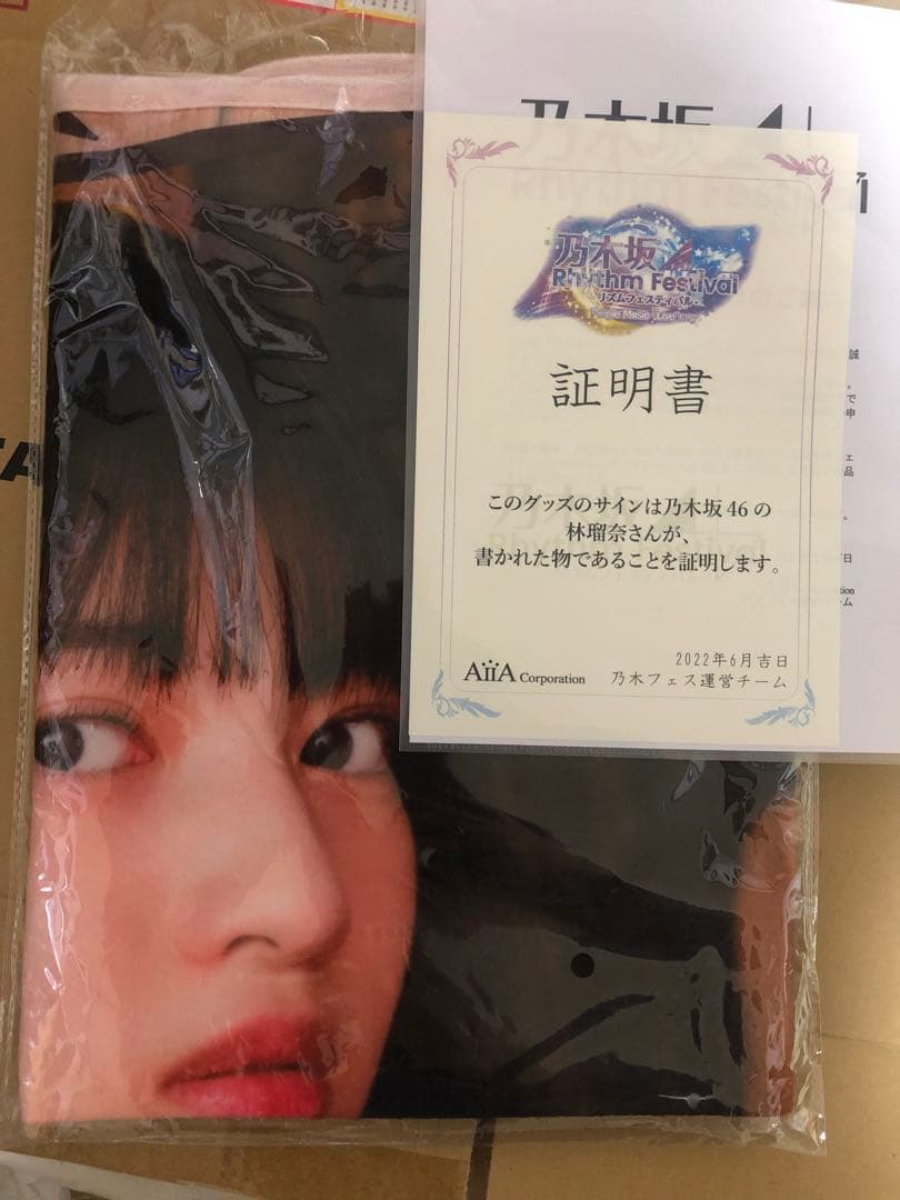 乃木坂46 乃木フェス ブランケット　林瑠奈　直筆サイン入り