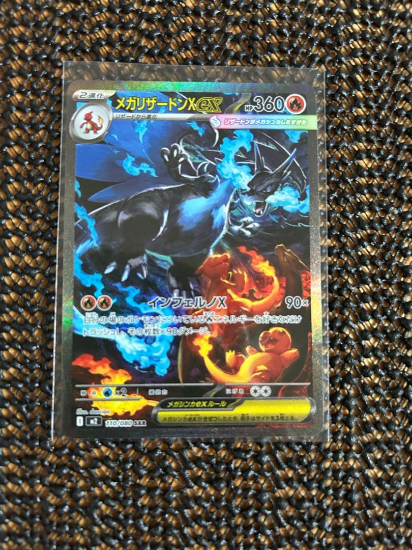 ポケモンカード　メガリザードンX ex SAR❗️