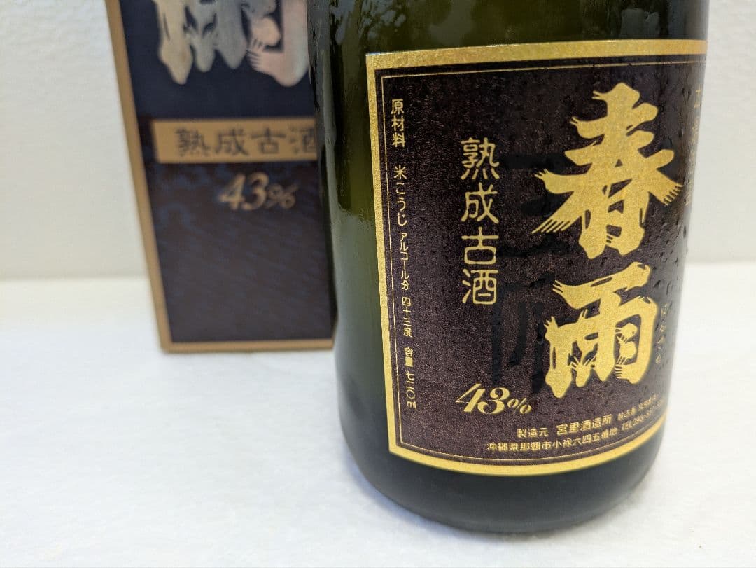 本場泡盛 春雨 古酒 ビンテージ