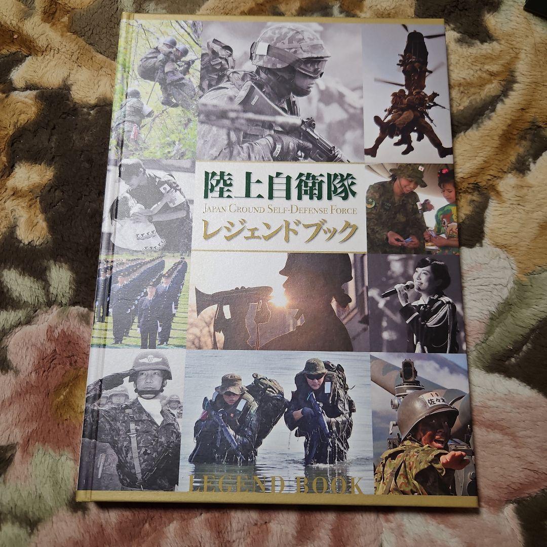 陸上自衛隊 レジェンドブック
