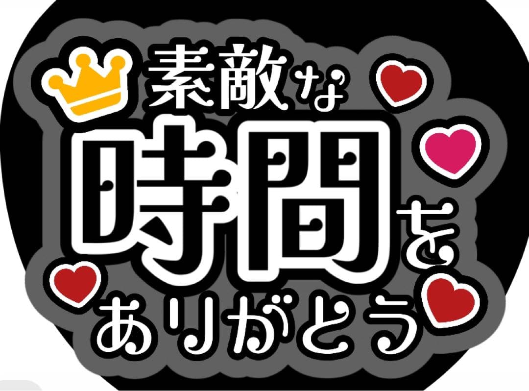ファンサうちわ『幸せな時間をありがとう』オーダーページ