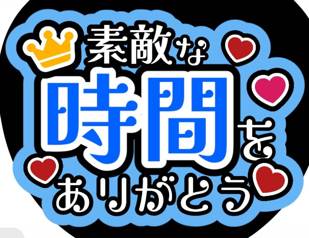 ファンサうちわ『幸せな時間をありがとう』オーダーページ