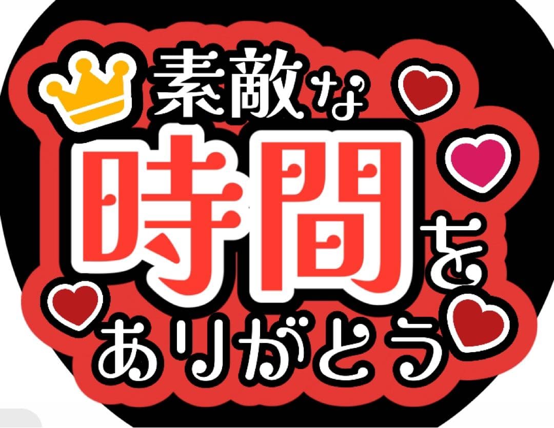 ファンサうちわ『幸せな時間をありがとう』オーダーページ