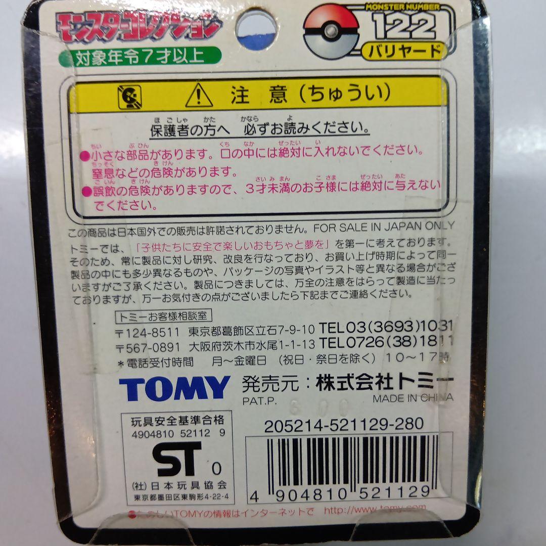 TOMY　モンスターコレクション　No.122 バリヤード　未開封