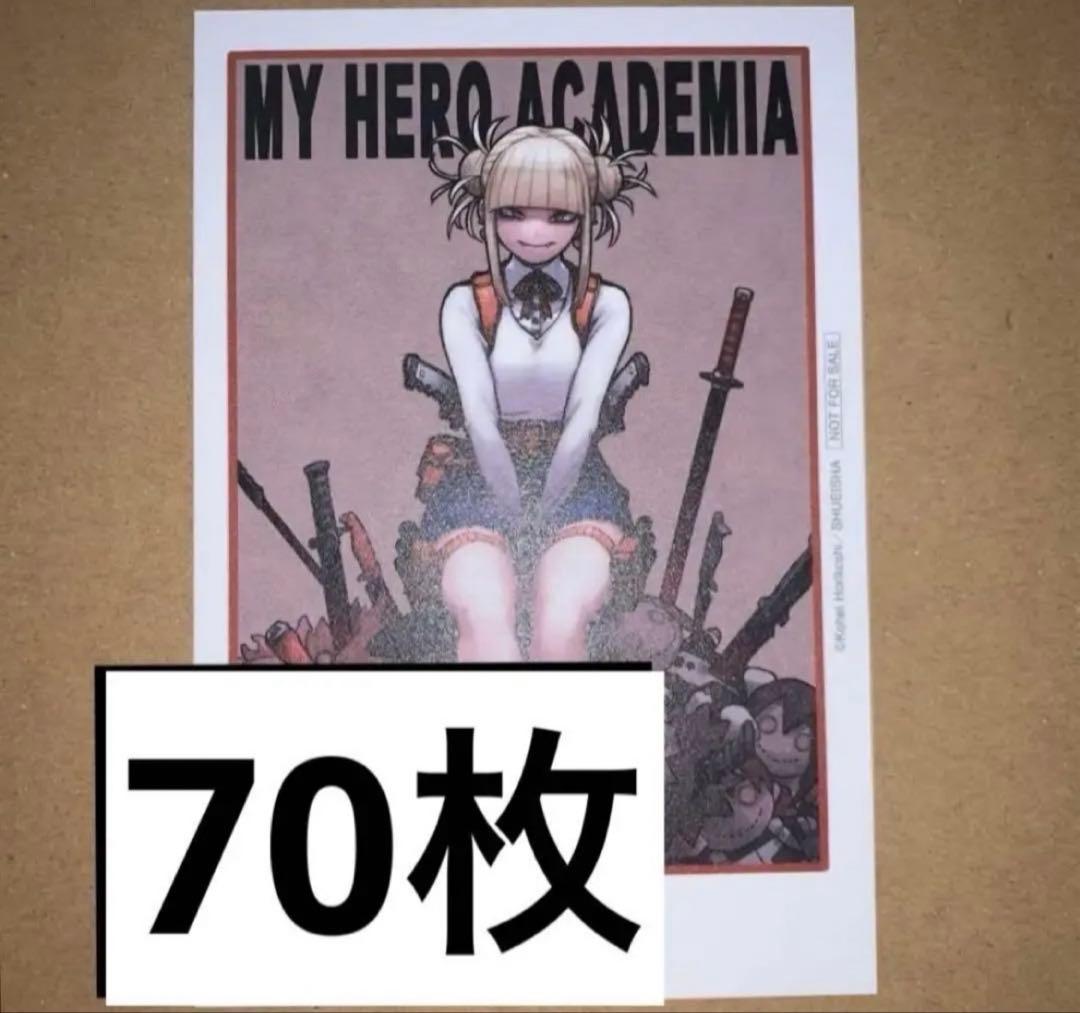【非売品】僕のヒーローアカデミア ヒロアカ トガヒミコ 特典 ×70