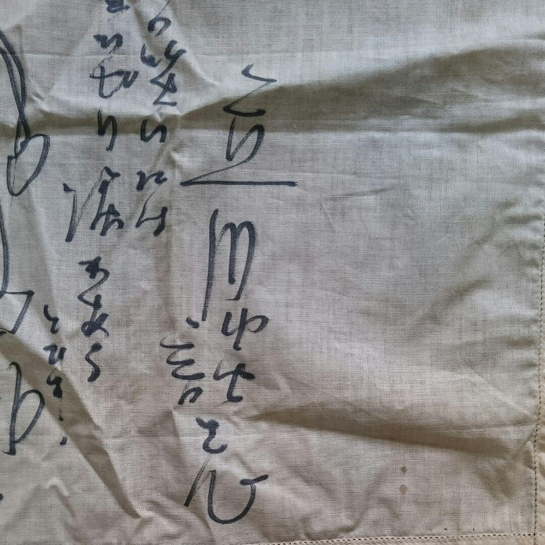 立川談志　サイン　イラスト　布ハンカチ　レア物