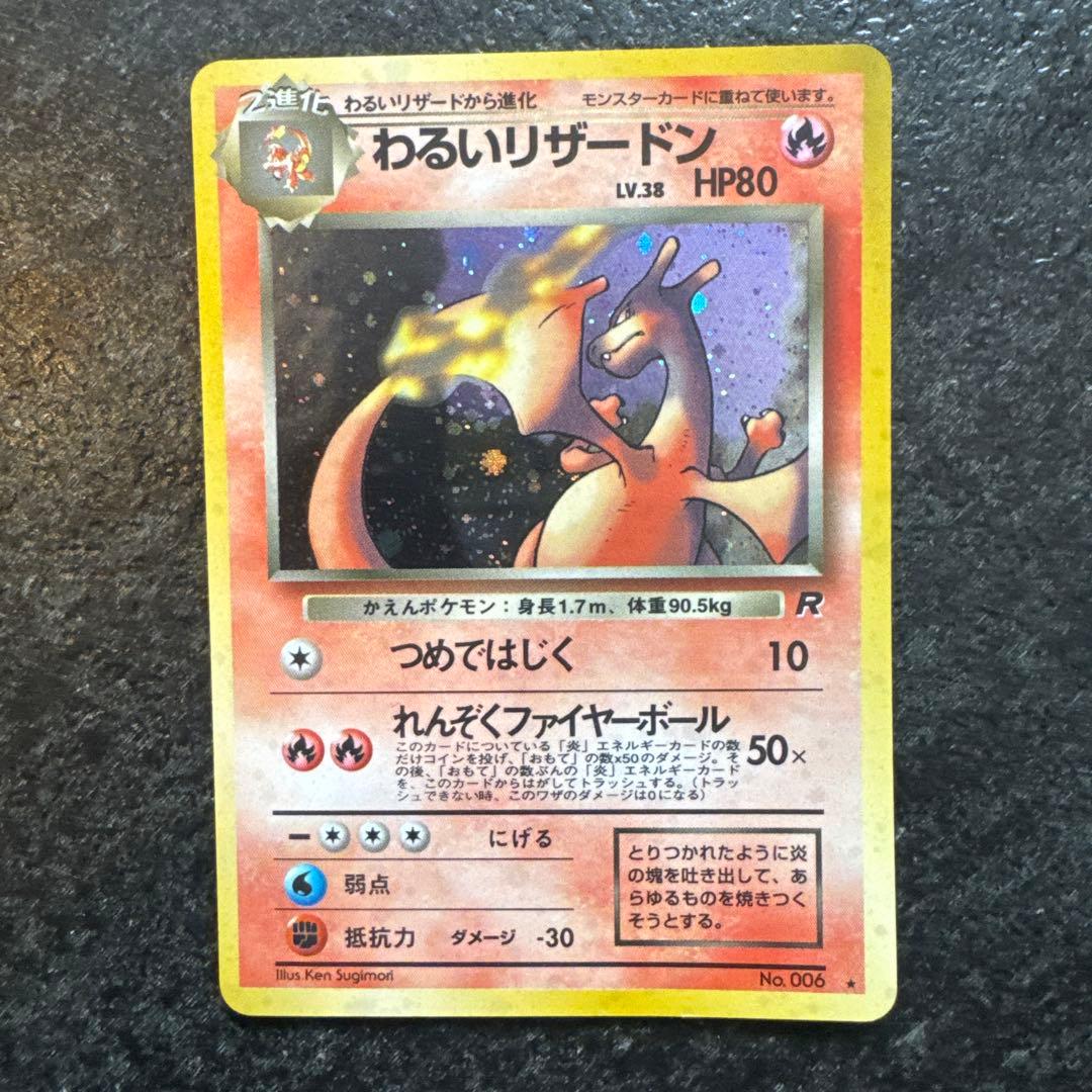 ポケモンカード　旧裏　わるいリザードン