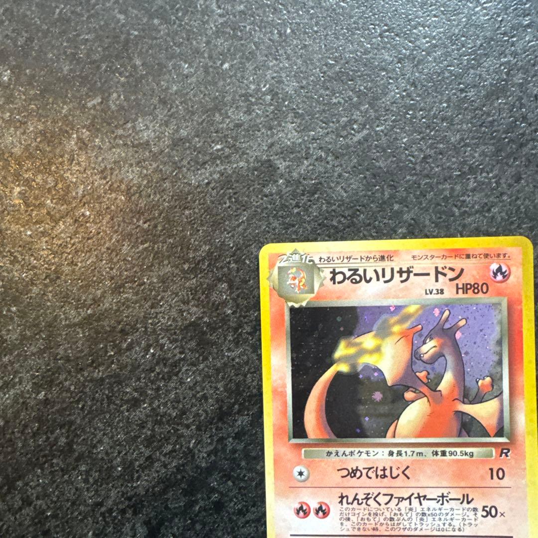 ポケモンカード　旧裏　わるいリザードン