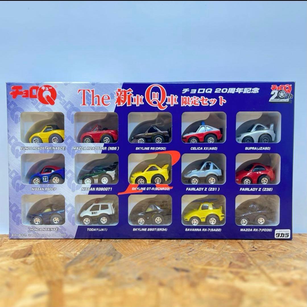 チョロQ 新車 Q車 旧車 限定セット 20周年記念