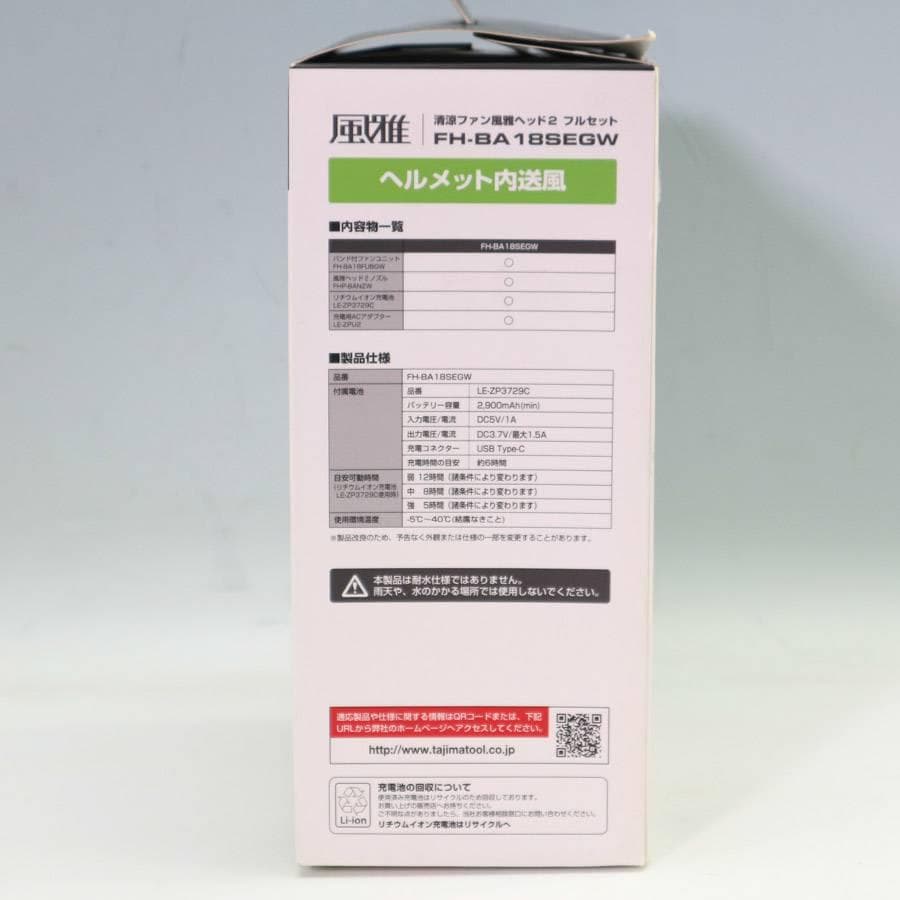 値下未使用 タジマ 風雅ヘッド2 安全ヘルメット用送風機 FH-BA18SEGW