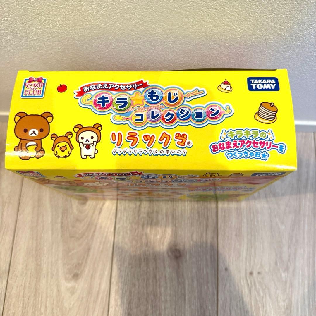 リラックマ　希少　おなまえアクセサリー　キラ☆もじコレクション 新品未使用未開封