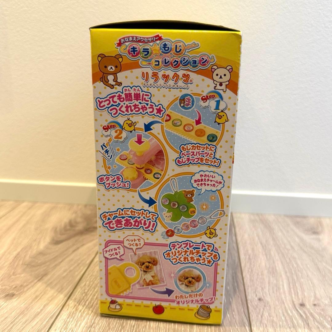 リラックマ　希少　おなまえアクセサリー　キラ☆もじコレクション 新品未使用未開封