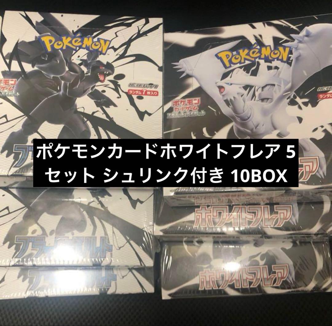 ポケモンカードホワイトフレア 5セット シュリンク付き 10BOX