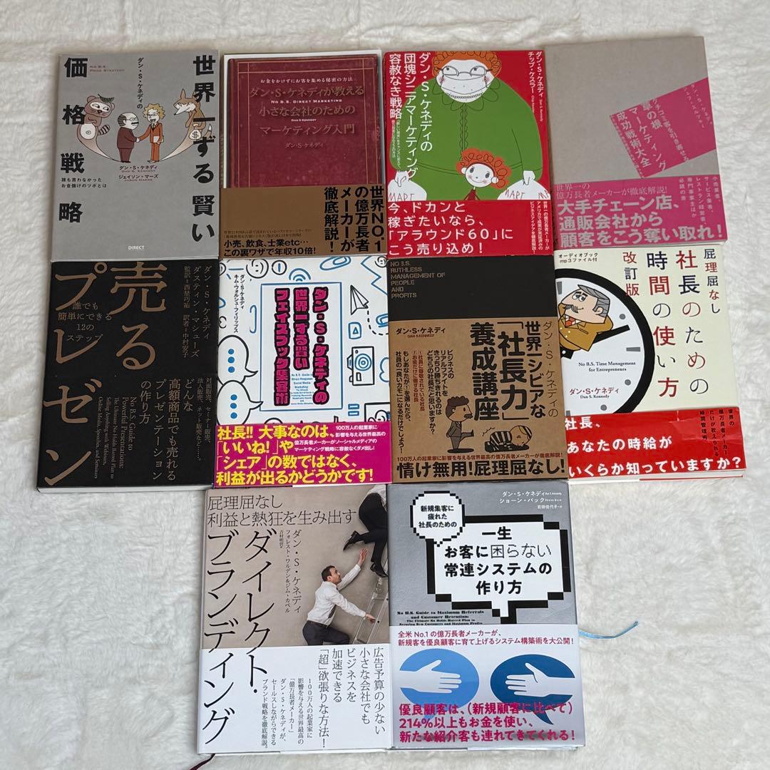 【10冊セット】ダン・S・ケネディ著書ビジネス本