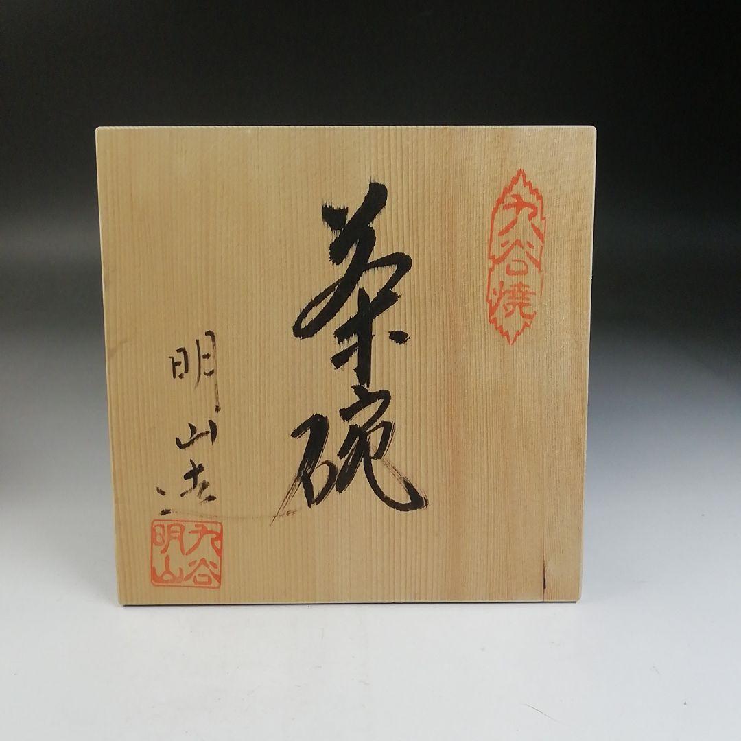 Ｔ７３２　茶碗　『九谷焼』『金箔三彩』『明山 造』　共箱　抹茶碗　茶道具