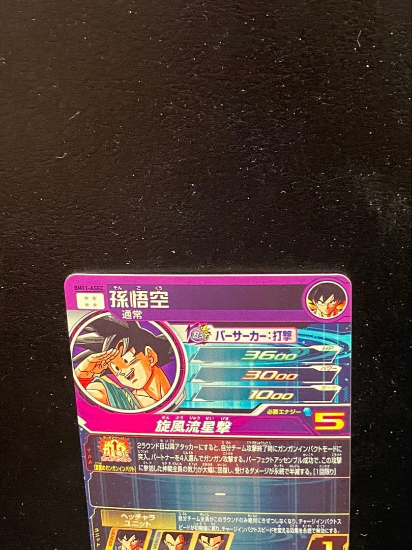 スーパードラゴンボールヒーローズ　bm11-asec 孫悟空