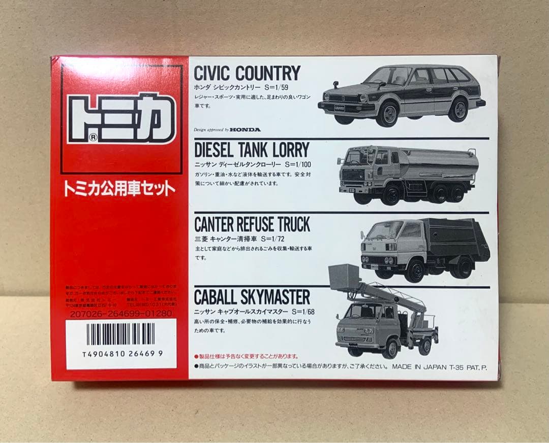 トミカ 公用車セット　日本製　①