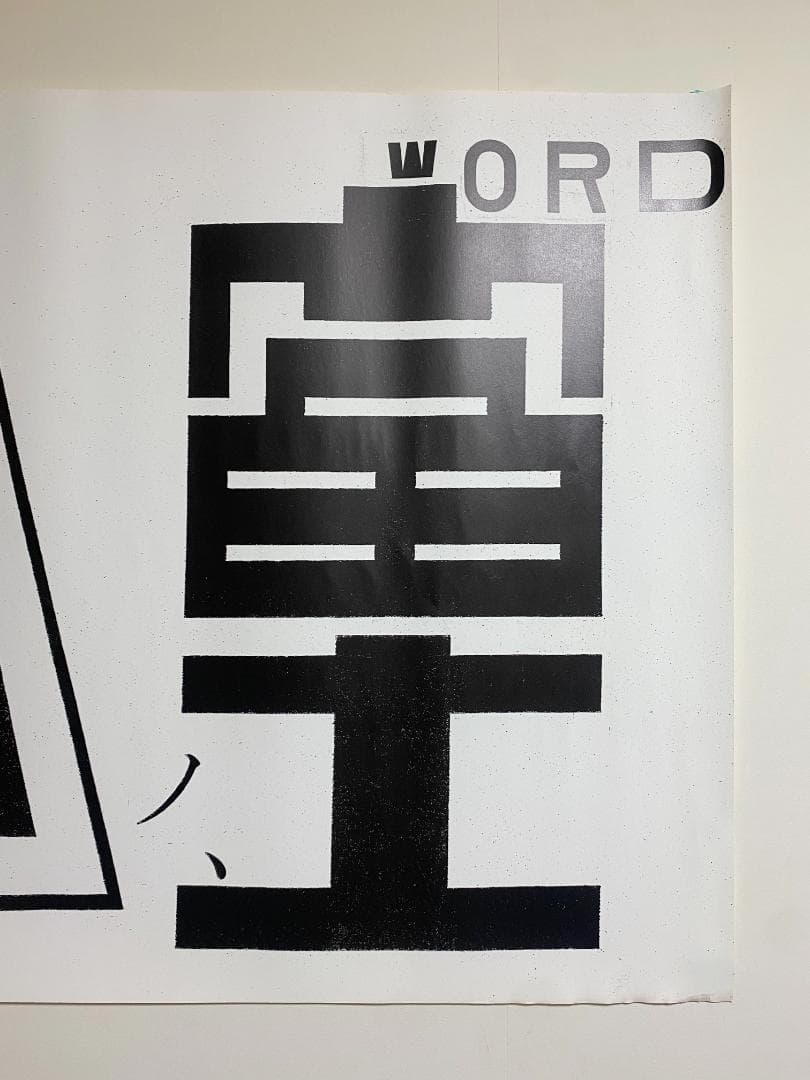 超希少！仲條正義 2002年作『仲條のフジのヤマイ』シリーズ【富士ノ山】