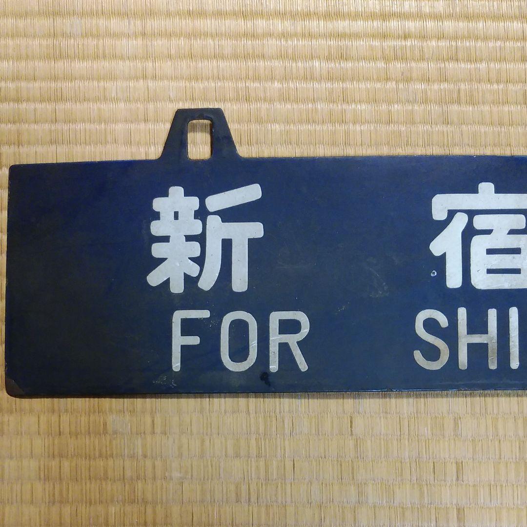 ②行き先板　鉄道　長野　新宿　サボ　吊り下げ