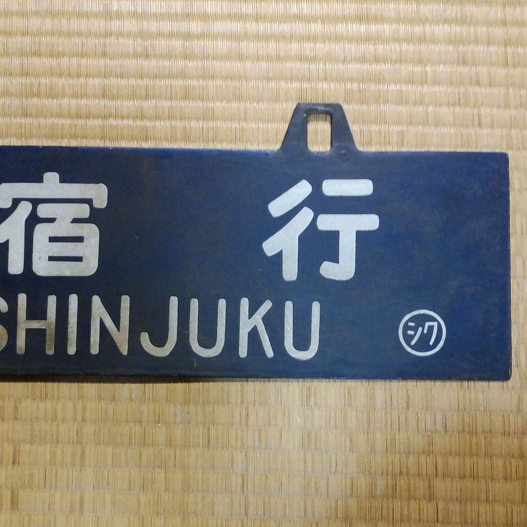 ②行き先板　鉄道　長野　新宿　サボ　吊り下げ
