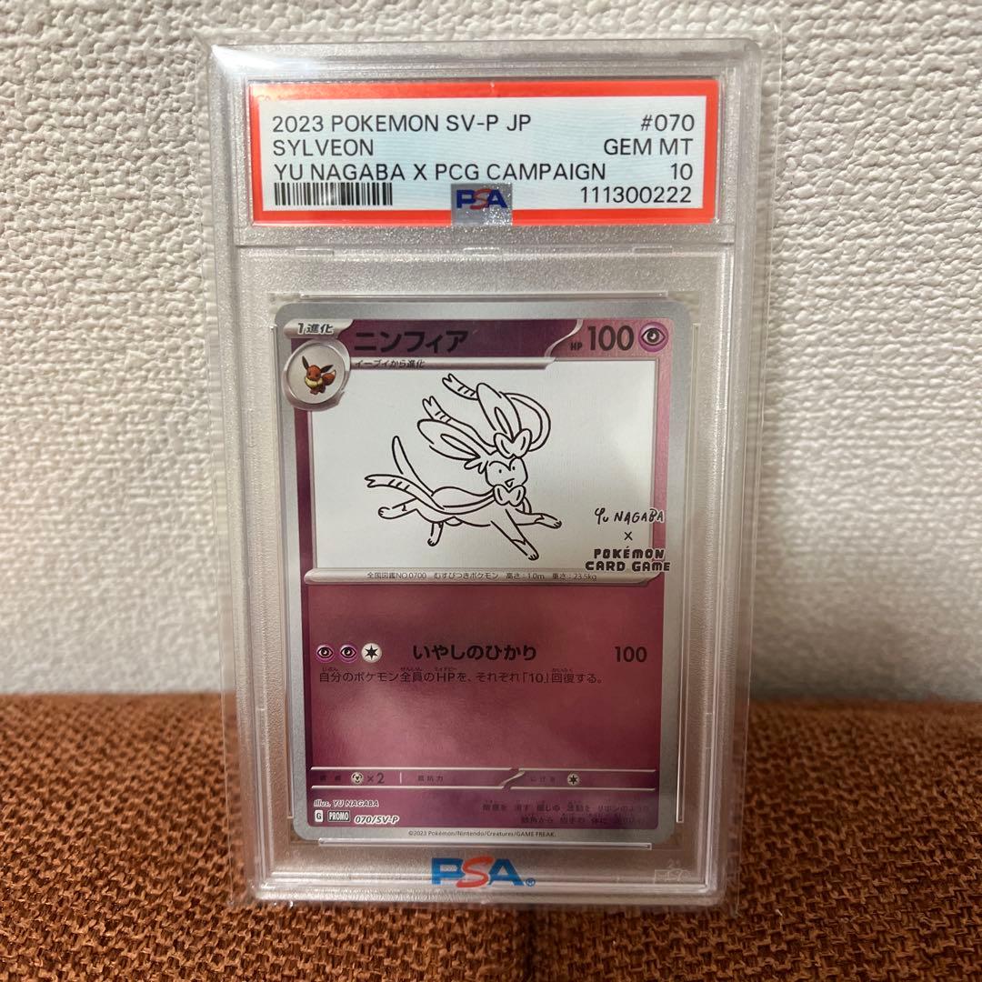 ニンフィア(NAGABA) PSA10