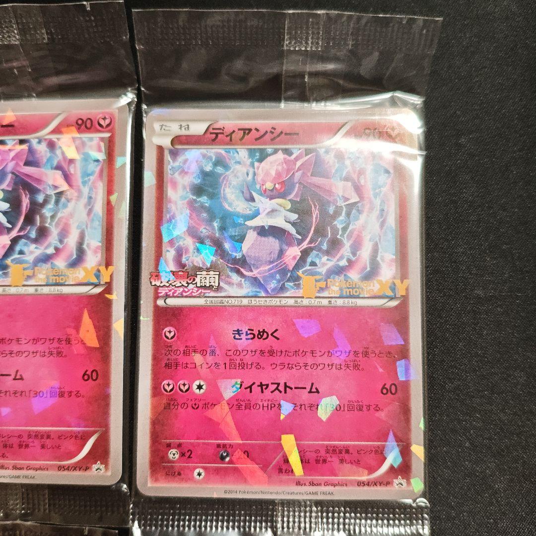 ディアンシー 未開封 プロモ 054/xy-p 破壊の繭とディアンシー 4枚