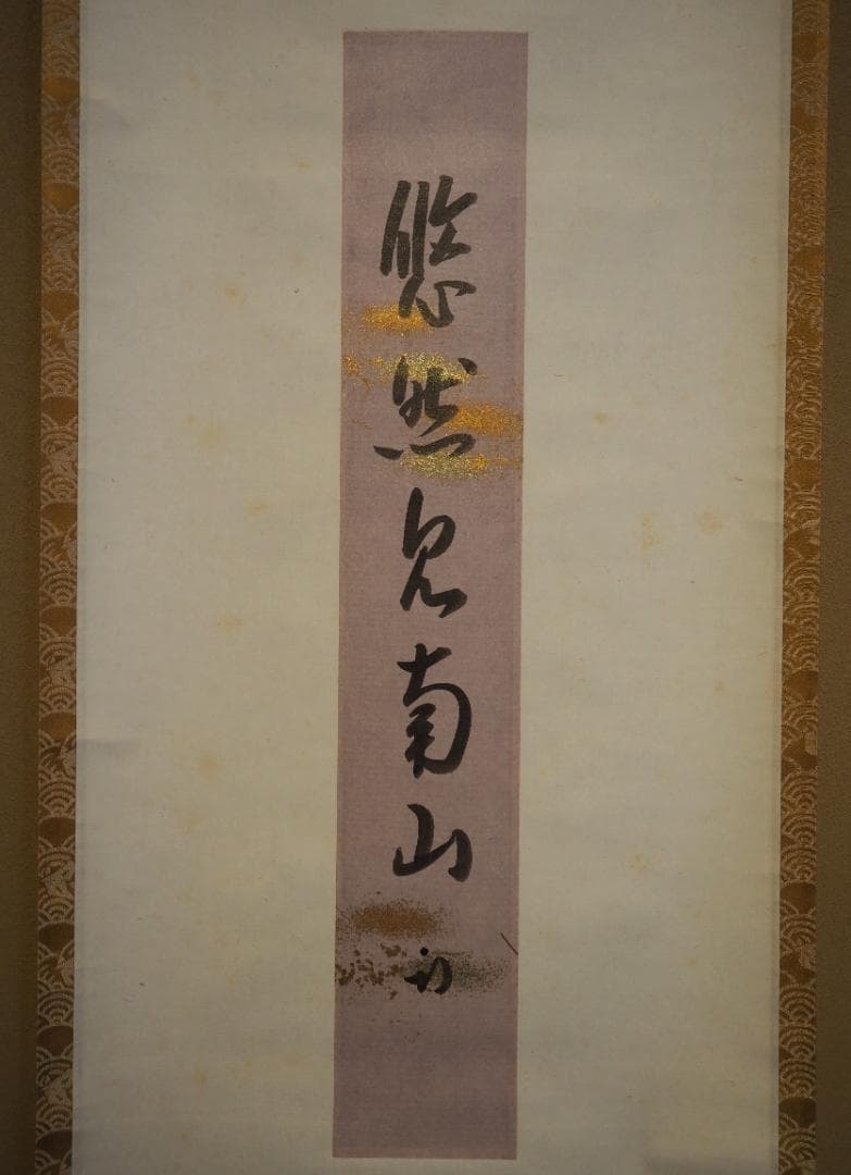 表千家久田家12代尋牛斎宗也自筆短冊『悠然見南山』掛軸（共箱）