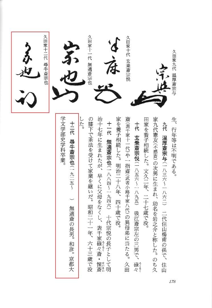 表千家久田家12代尋牛斎宗也自筆短冊『悠然見南山』掛軸（共箱）