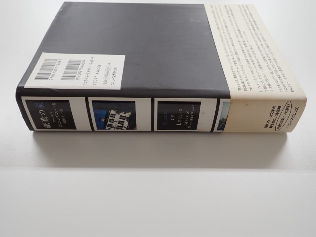 マーク・Z・ダニエレフスキー著　紙葉の家