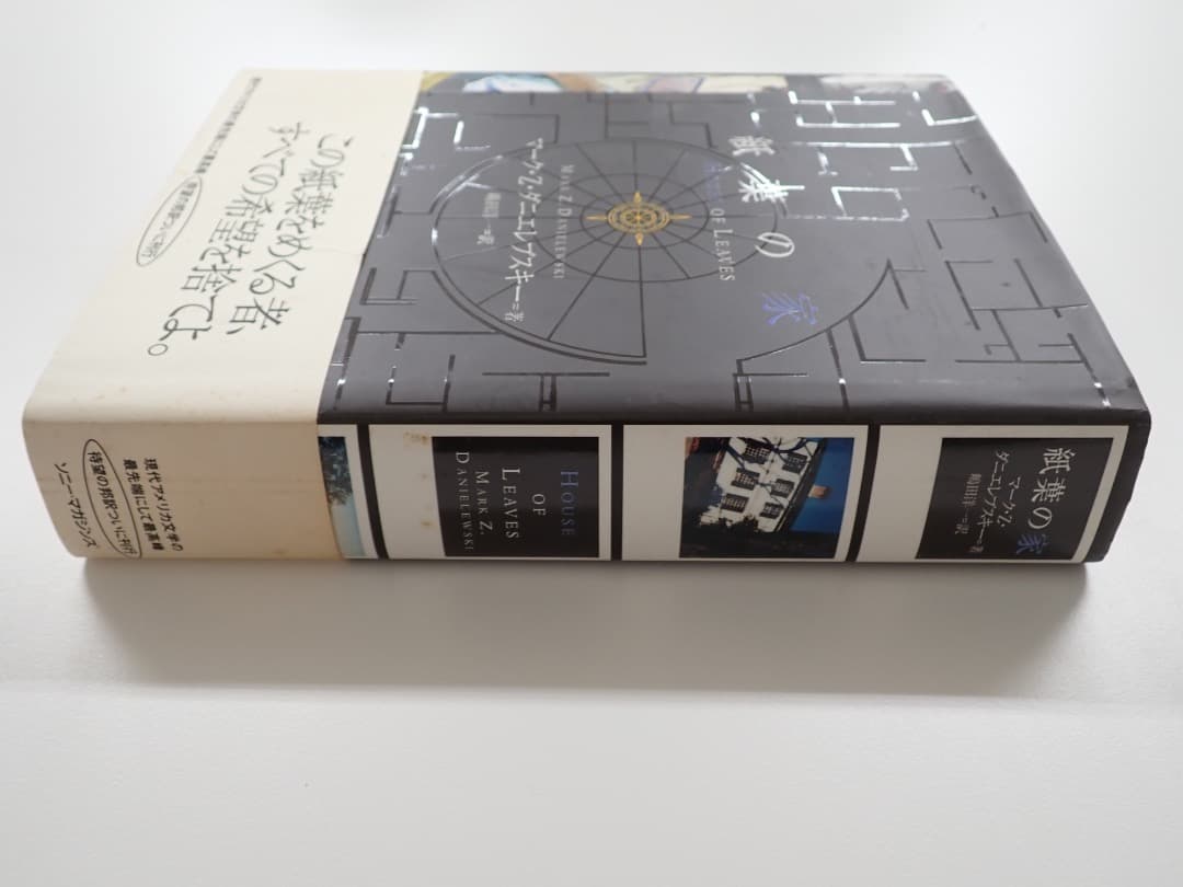 マーク・Z・ダニエレフスキー著　紙葉の家