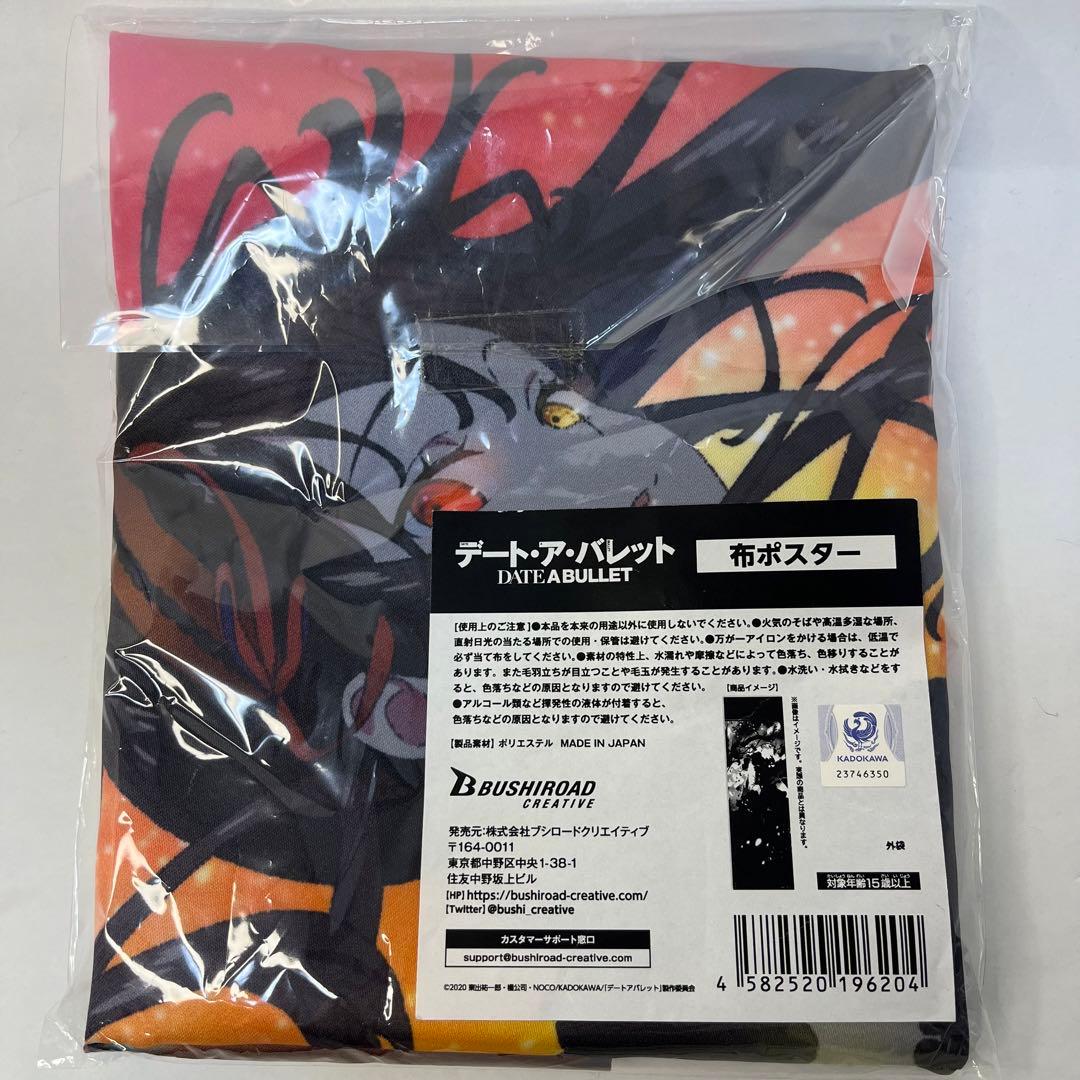 【新品】デート・ア・バレット　布ポスター