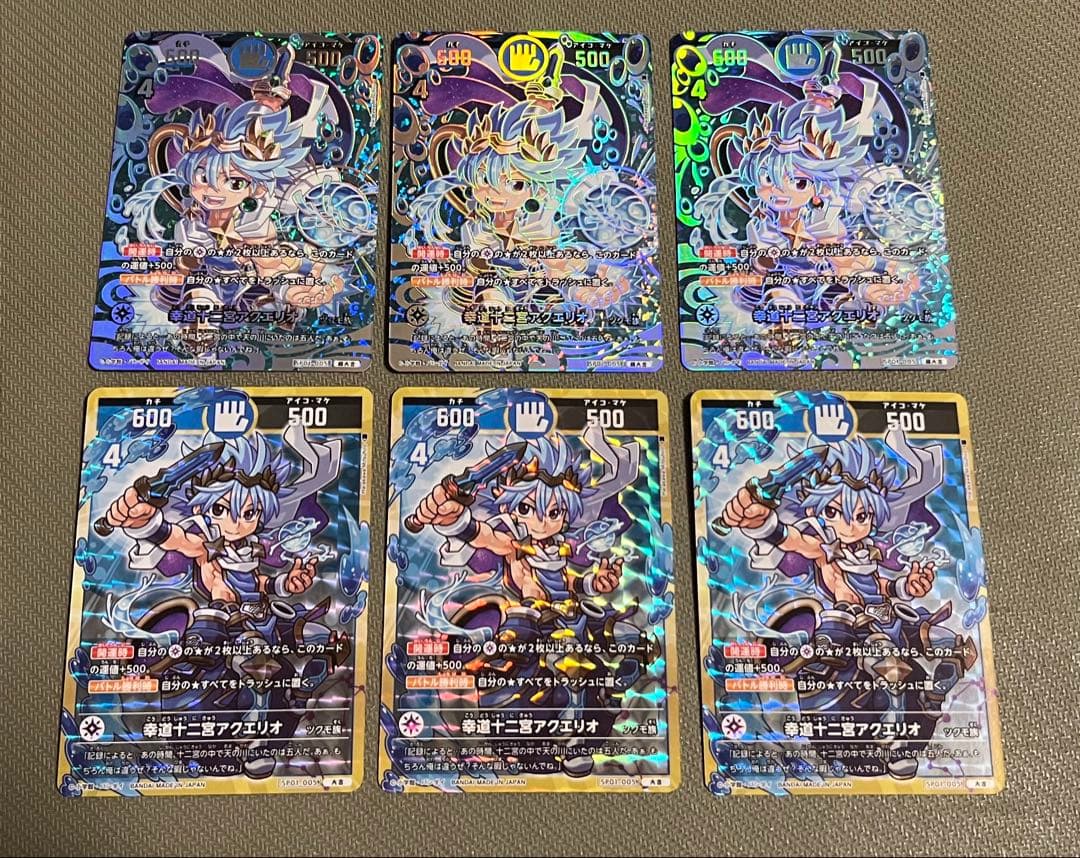 開運コロシアム　幸道十二宮アクエリオ　超大吉3 大吉3セット