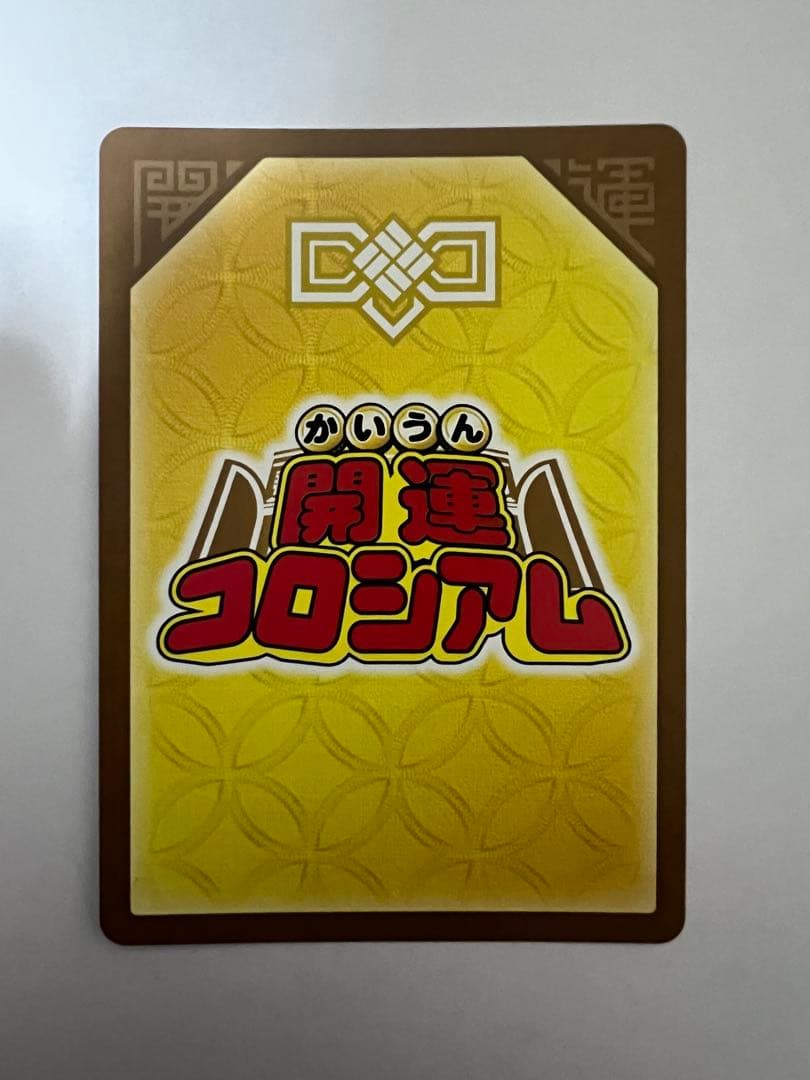 開運コロシアム　幸道十二宮アクエリオ　超大吉3 大吉3セット