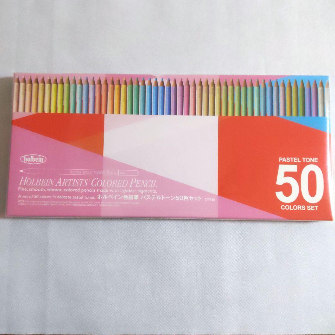 色鉛筆　新品未使用【ホルベイン】アーティスト 50色