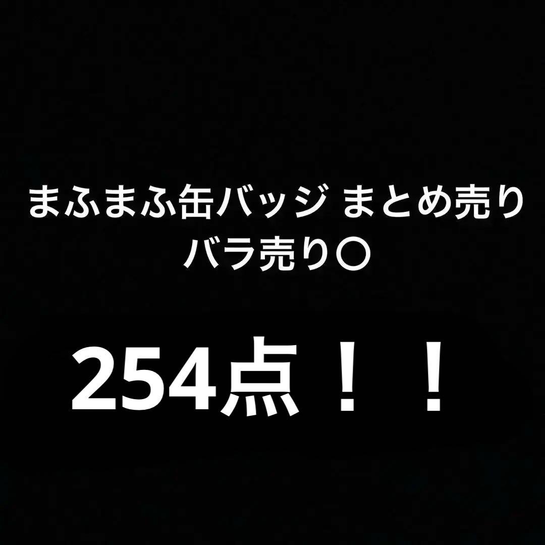 [セール中]まふまふ 缶バッジ まとめ売り