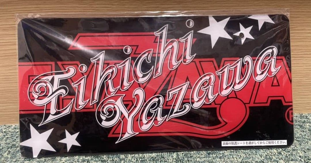 矢沢永吉 アクリルナンバープレート 新品未開封 即発送