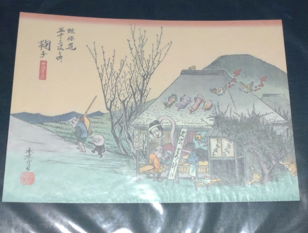 妖怪道五十三次　水木しげる　ポストカード　ポスター　原画集　日本橋　複製画