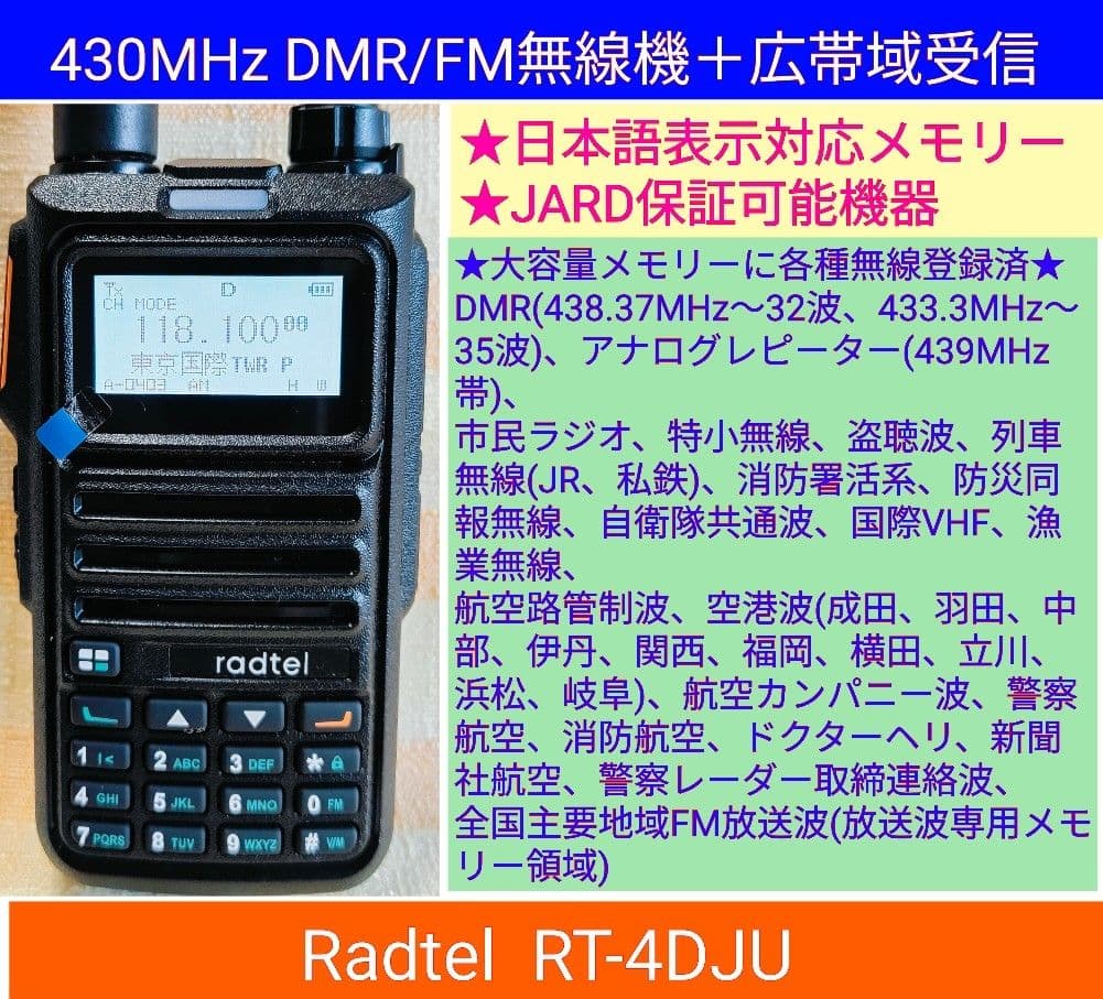 Radtel RT-4D JU 430MHz DMR/FM無線機☆広帯域受信対応