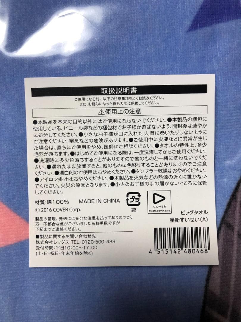 ローソン・HMV限定　星街すいせい　デート服衣装　ビッグタオル